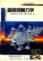 固体接触力学 1999 PDF电子版封面 7113032028 孔祥安等编