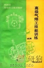 高级气焊工技能训练 试用 1994 PDF电子版封面 750451358X 劳动部培训司组织编写