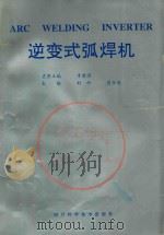 逆变式弧焊机 ARC WELDING INVERTER 1995 PDF电子版封面 753643023X 李建国名誉主编;刘竹,肖介光主编