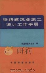 铁路建筑业施工统计工作手册 1988 PDF电子版封面 711300282X 铁道部基建总局编