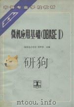 微机应用基础 DBASEⅢ 1994 PDF电子版封面 7120005502 梁声举主编