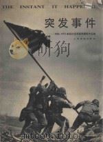 突发事件 1906-1972美联社优秀新闻摄影作品集 1994 PDF电子版封面 7805301174 李志昭编;刘定寰译