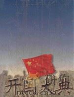 开国大典 1999 PDF电子版封面 7800173933 长城出版社编