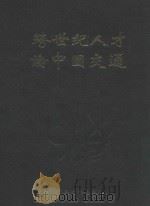 跨世纪人才论中国交通 1995 PDF电子版封面 7562411468 张湘伟主编;曹钟勇,施欣,那向谦等副主编