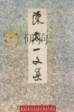 陈太一文集 1996 PDF电子版封面 7560604269 陈太一著