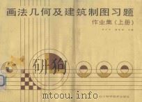 画法几何及建筑制图习题、作业集 上 1987 PDF电子版封面 7536401507 杜少岚,廖远明主编