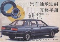 汽车轴承油封互换手册 1991 PDF电子版封面 7810241567 杨昂岳主编