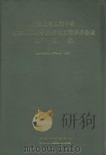 中国土木工程学会 第六届土力学及基础工程学术会议论文集 1991年6月18-22日 上海 1991 PDF电子版封面 7560808379 卢肇钧,刘金砺,刘祖德等编选