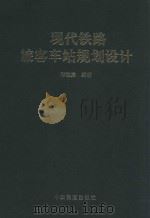 现代铁路旅客车站规划设计 1999 PDF电子版封面 7113032125 邵毓宾编著