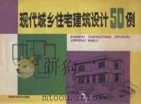 现代城乡住宅建筑设计50例 1990 PDF电子版封面 7533503600 陈凯峰著