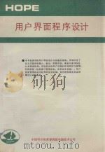 用户界面程序设计 1991 PDF电子版封面 姒荷等编译