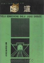 铁路工程设计技术手册 隧道 1995 PDF电子版封面 7113015298 铁道部第二勘测设计院主编