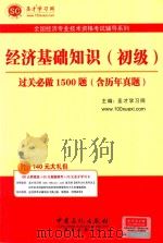 圣才教育全国经济专业技术资格考试辅导系列  经济基础知识（初级）过关必做1500题  含历年真题（ PDF版）