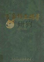 百家作文指导  2001年  合订本  低年级版（ PDF版）