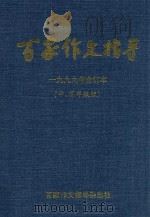 百家作文指导  1999年  合订本  中  高年级版（ PDF版）