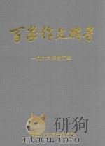 百家作文指导  1996年  合订本（ PDF版）