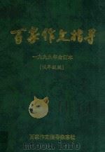 百家作文指导 1999年 合订本 低年级版 PDF电子版封面 G623.24