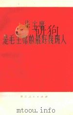 华主席是毛主席的最好接班人 1977 PDF电子版封面 3103129 浙江人民出版社编