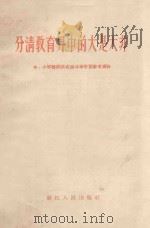 分清教育界中的大是大非 中、小学教师反右派斗争学习参考资料 1957 PDF电子版封面 310365 浙江人民出版社编