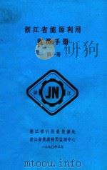浙江省能源利用监测手册 第1册 1990 PDF电子版封面 浙江省计经委能源处,浙江省能源利用监测中心编