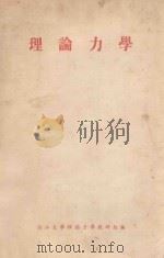 理论力学 第2册 1956 PDF电子版封面 浙江大学理论力学研究组编