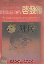 潜能灵力的启发术 1984 PDF电子版封面 洪瑞乙编译