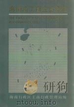 海南岛工商企业要览 1986 PDF电子版封面 11246.104 海南行政区工商行政管理局编