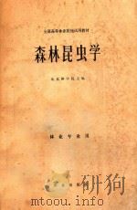森林昆虫学 1980 PDF电子版封面 161441962 北京林学院主编