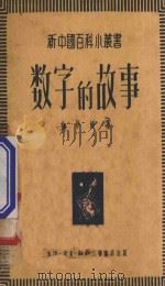 数字的故事 1951 PDF电子版封面 徐学峥撰