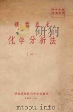 矿物岩石化学分析法 1 1958 PDF电子版封面 湖北省地质局中心实验室编
