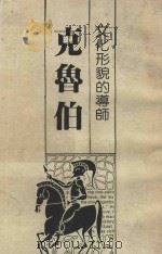 文化形貌的道师克鲁伯 1992 PDF电子版封面 黄维宪·宋光宇著