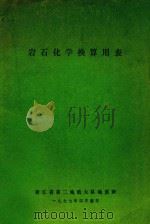 岩石化学换算用表 1977 PDF电子版封面 浙江省第二地质大队地质科编