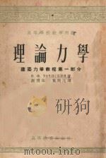 理论力学 第1部分 建筑力学教程 1954 PDF电子版封面 0867 (苏)道契斯基(ТоЧиский,В.Ф.)著;谢明法,叶开