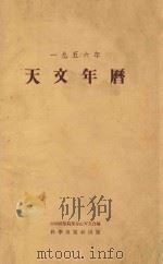 一九五六年天文年历 1955 PDF电子版封面 中国科学院紫金山天文台编