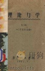 理论力学 第2分册 1961 PDF电子版封面 力学教研组编