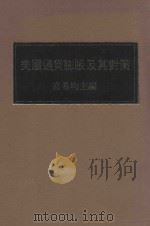 美国通货膨胀及其对策（ PDF版）