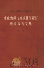 地球物理与地球化学探矿研究报告文集第1集 1964 PDF电子版封面 中华人民共和国地质部地球物理探矿研究所编