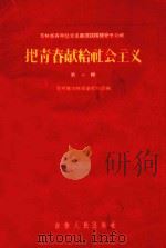 把青春献给社会主义 第1辑 1956 PDF电子版封面 青年团吉林省委宣传部编