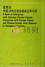 广东省外资、中外合资及侨资企业名录 1984 PDF电子版封面 17246031 广东省工商行政管理局编