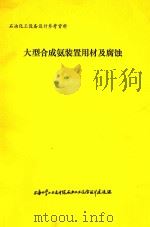 大型合成氨装置用材及腐蚀 1974 PDF电子版封面 上海化学工业设计院石油化工设备设计建设组编
