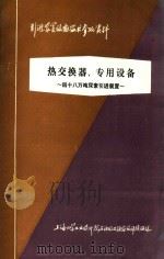 热交换器、专用设备 引进装置设备技术参考资料 1977 PDF电子版封面 上海化学工业技术院石油化工设备设计建设组编
