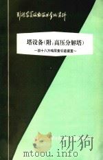 塔设备(附:高压分解塔) 引进装置设备技术参考资料 1977 PDF电子版封面 上海化学工业设计院石油化工设备设计建设组编