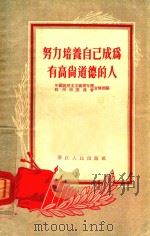 努力培养自己成为有高尚道德的人 1955 PDF电子版封面 中国新民主主义青年团,杭州市委员会宣传部辑编
