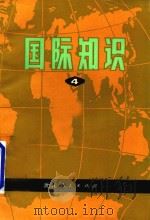 国际知识  第四辑（1974 PDF版）