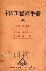 中国工程师手册 1951 PDF电子版封面 365614 汪胡桢等编