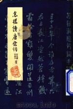 怎样读唐宋词 第1版 1957 PDF电子版封面 10103138 夏承寿,吴熊和编著