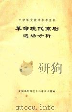 革命现代京剧选场分析  中学语文教学参考资料（ PDF版）