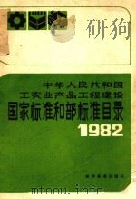 国家标准和部标准目录1982 1982 PDF电子版封面 151693221 技术标准出版社编