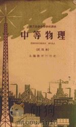 中等物理 试用本 1960 PDF电子版封面 71501164 上海市业余教育局编,上海市业余学校教材编审委员会审定