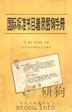 国际标准书目著录图例手册 订正版 1980 PDF电子版封面 7201·4 J.L.塞尔等合编;北京图书馆联合目录组译